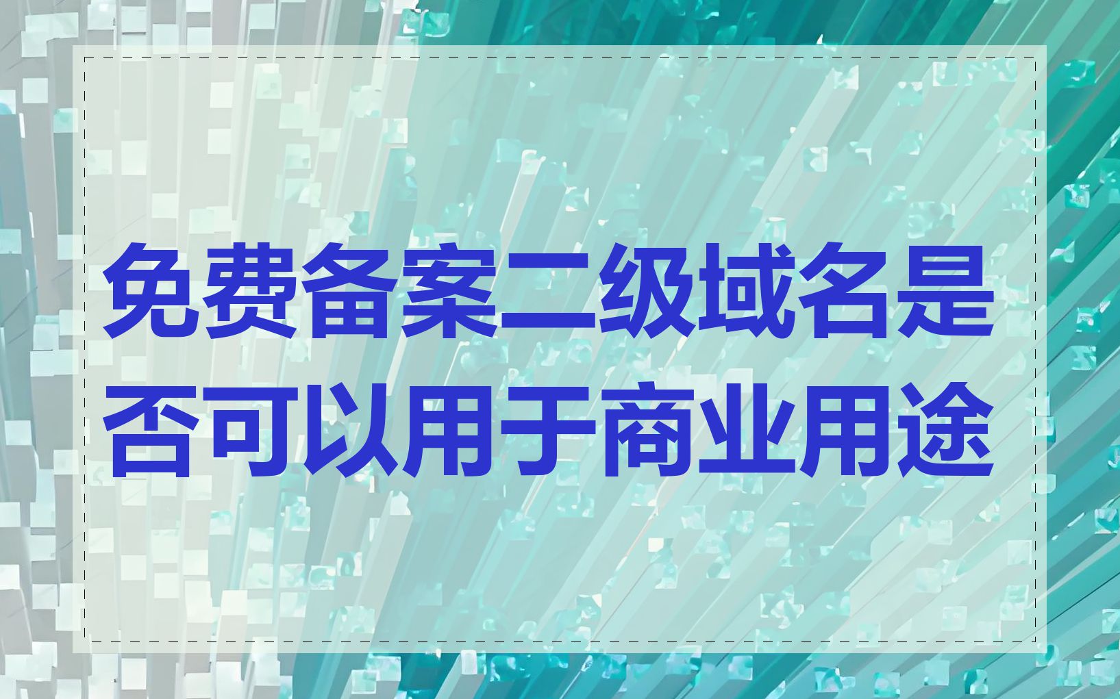 免费备案二级域名是否可以用于商业用途