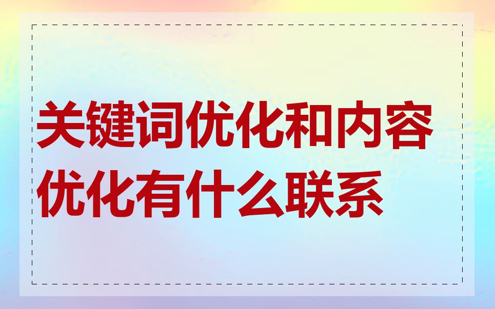 关键词优化和内容优化有什么联系