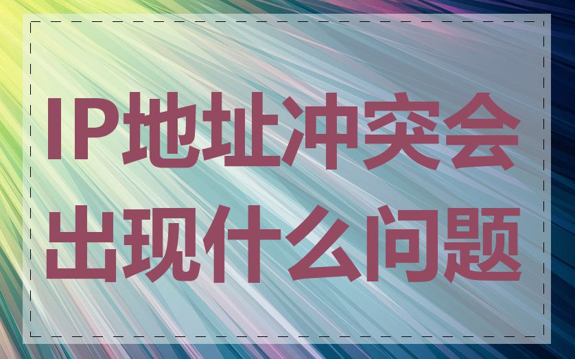 IP地址冲突会出现什么问题