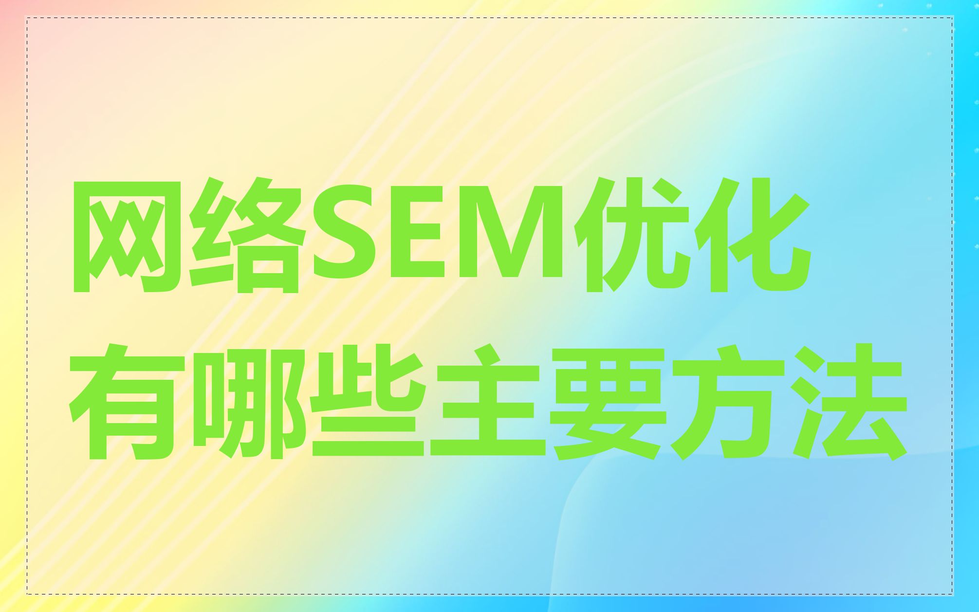 网络SEM优化有哪些主要方法