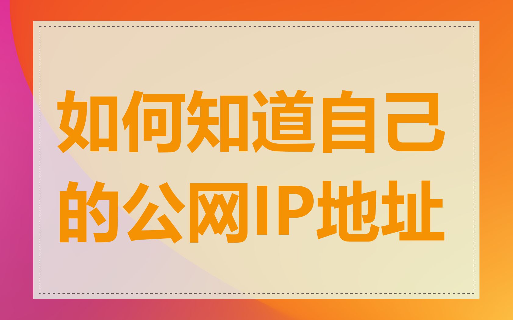 如何知道自己的公网IP地址