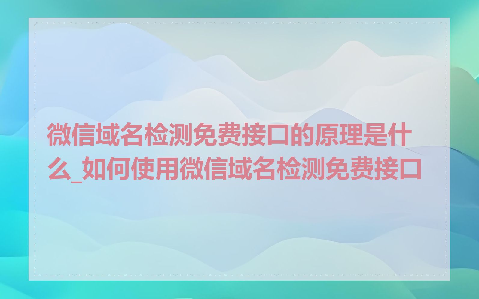 微信域名检测免费接口的原理是什么_如何使用微信域名检测免费接口