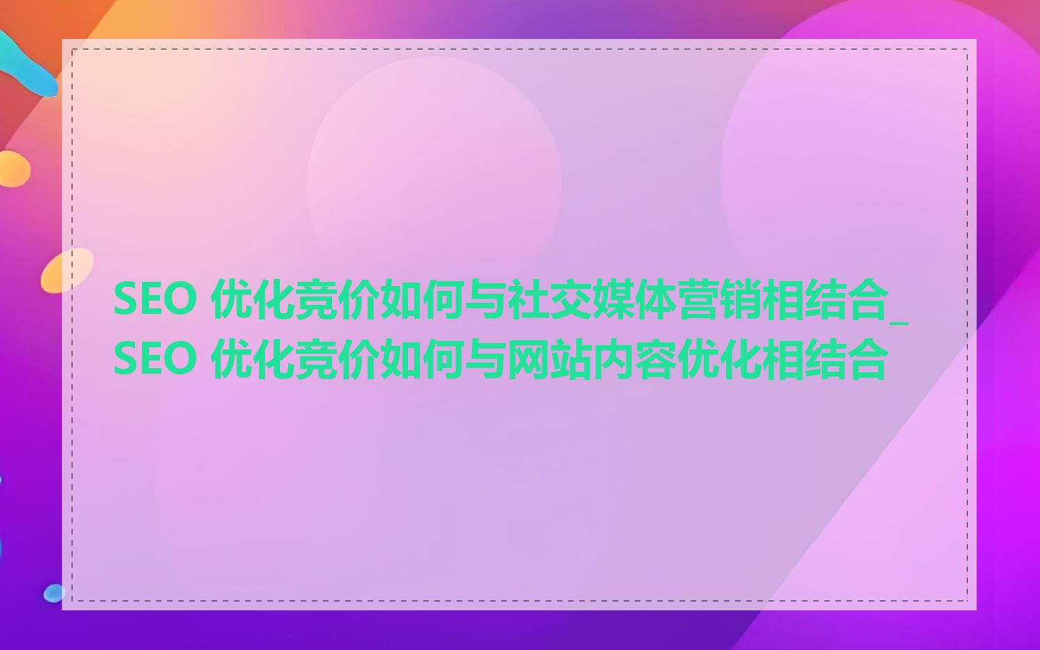 SEO 优化竞价如何与社交媒体营销相结合_SEO 优化竞价如何与网站内容优化相结合