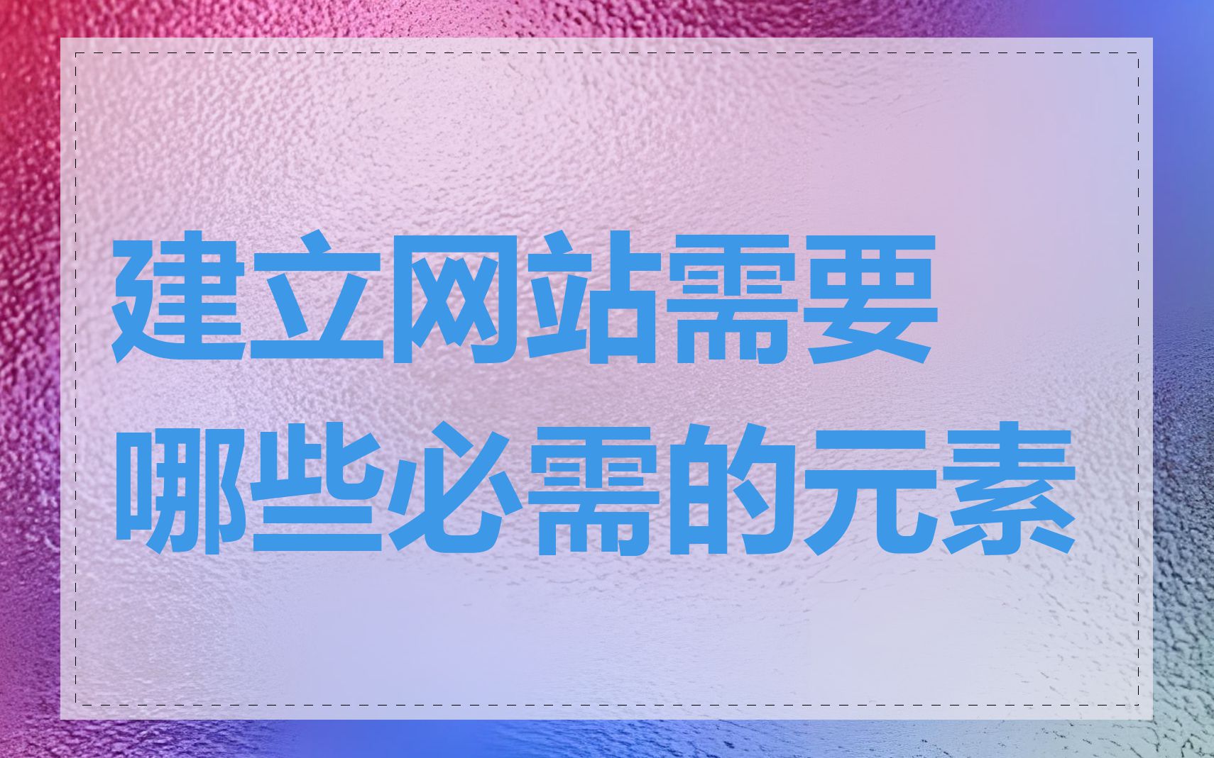 建立网站需要哪些必需的元素