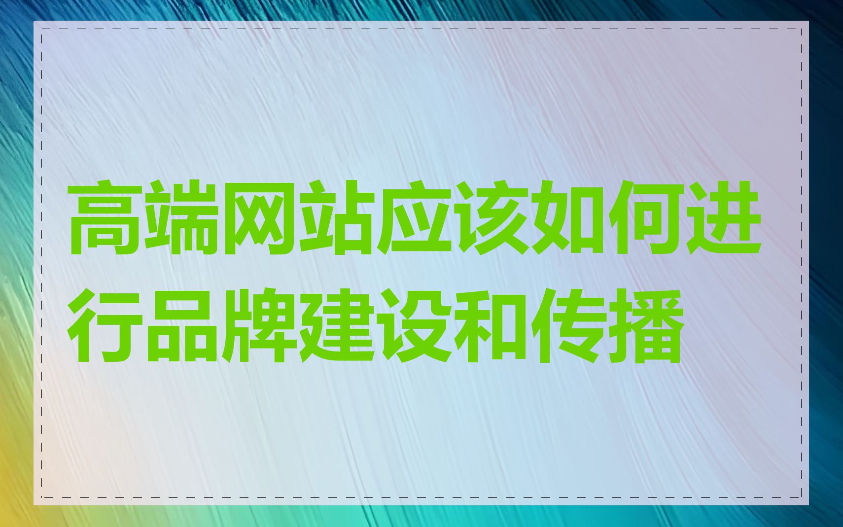 高端网站应该如何进行品牌建设和传播