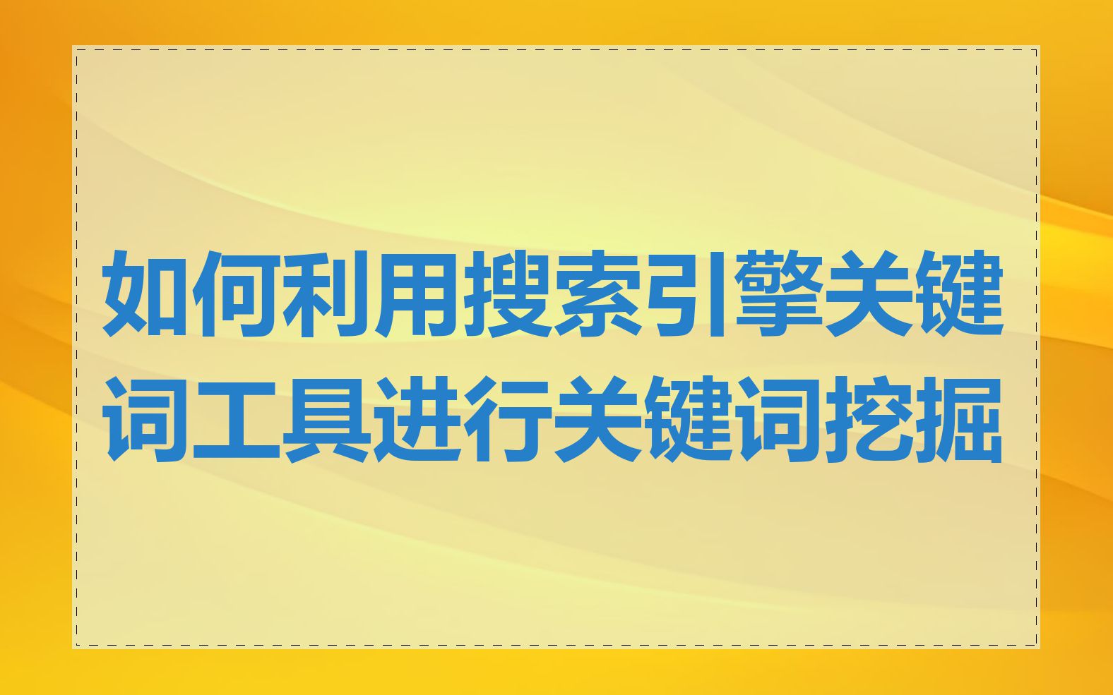 如何利用搜索引擎关键词工具进行关键词挖掘