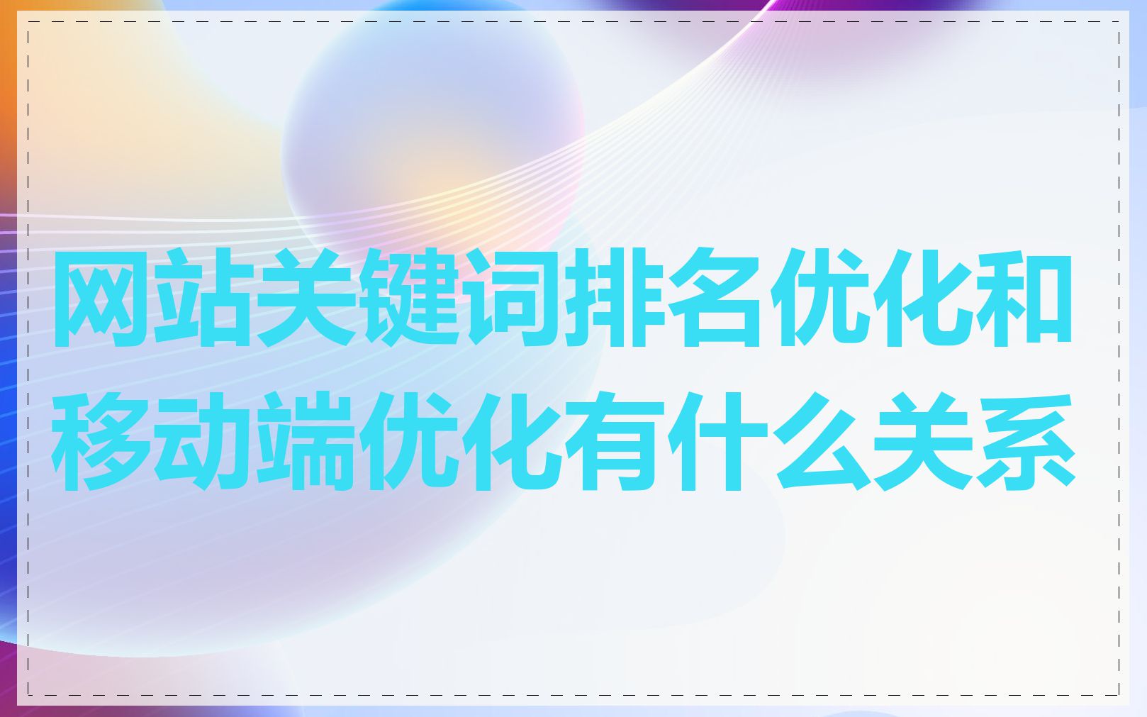 网站关键词排名优化和移动端优化有什么关系