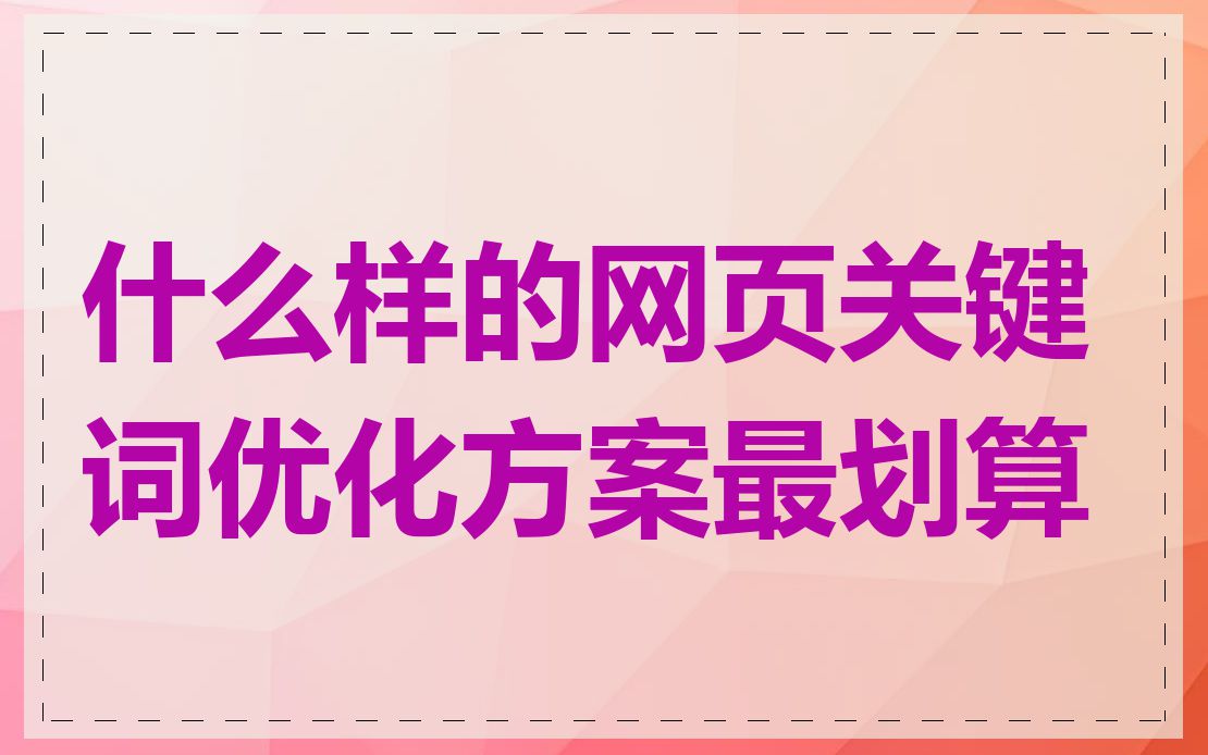 什么样的网页关键词优化方案最划算