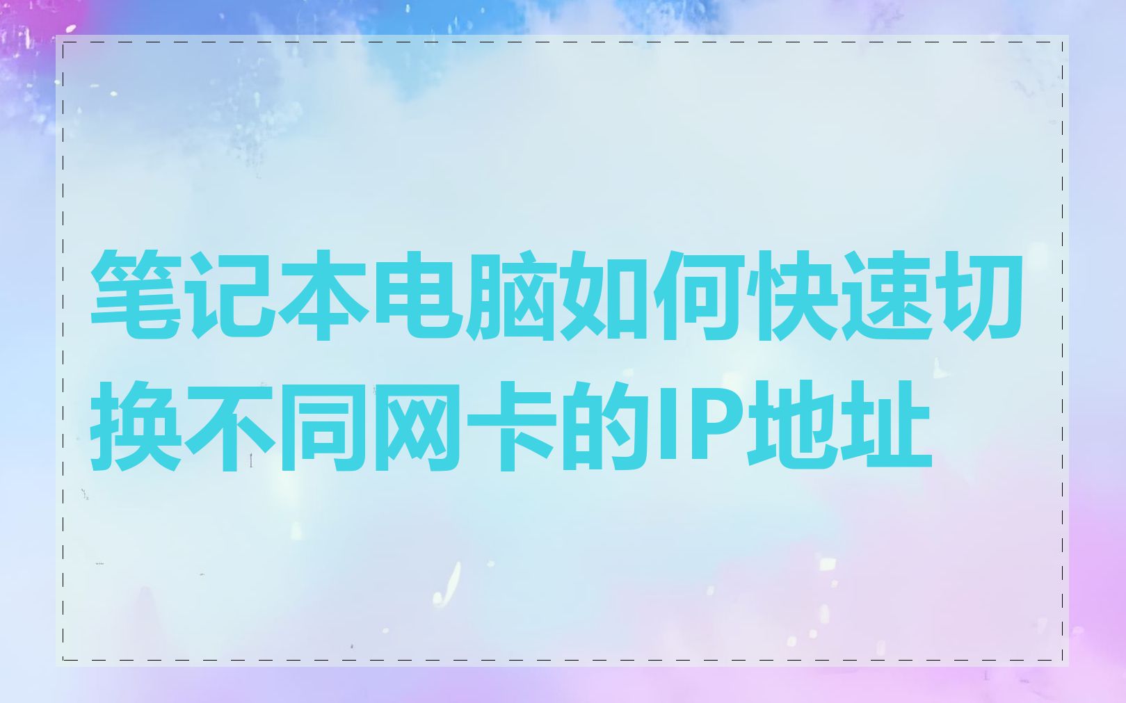 笔记本电脑如何快速切换不同网卡的IP地址