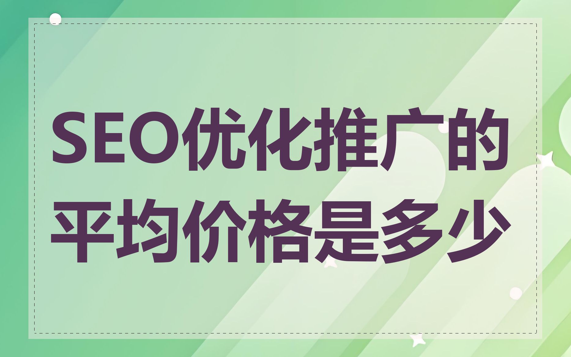 SEO优化推广的平均价格是多少