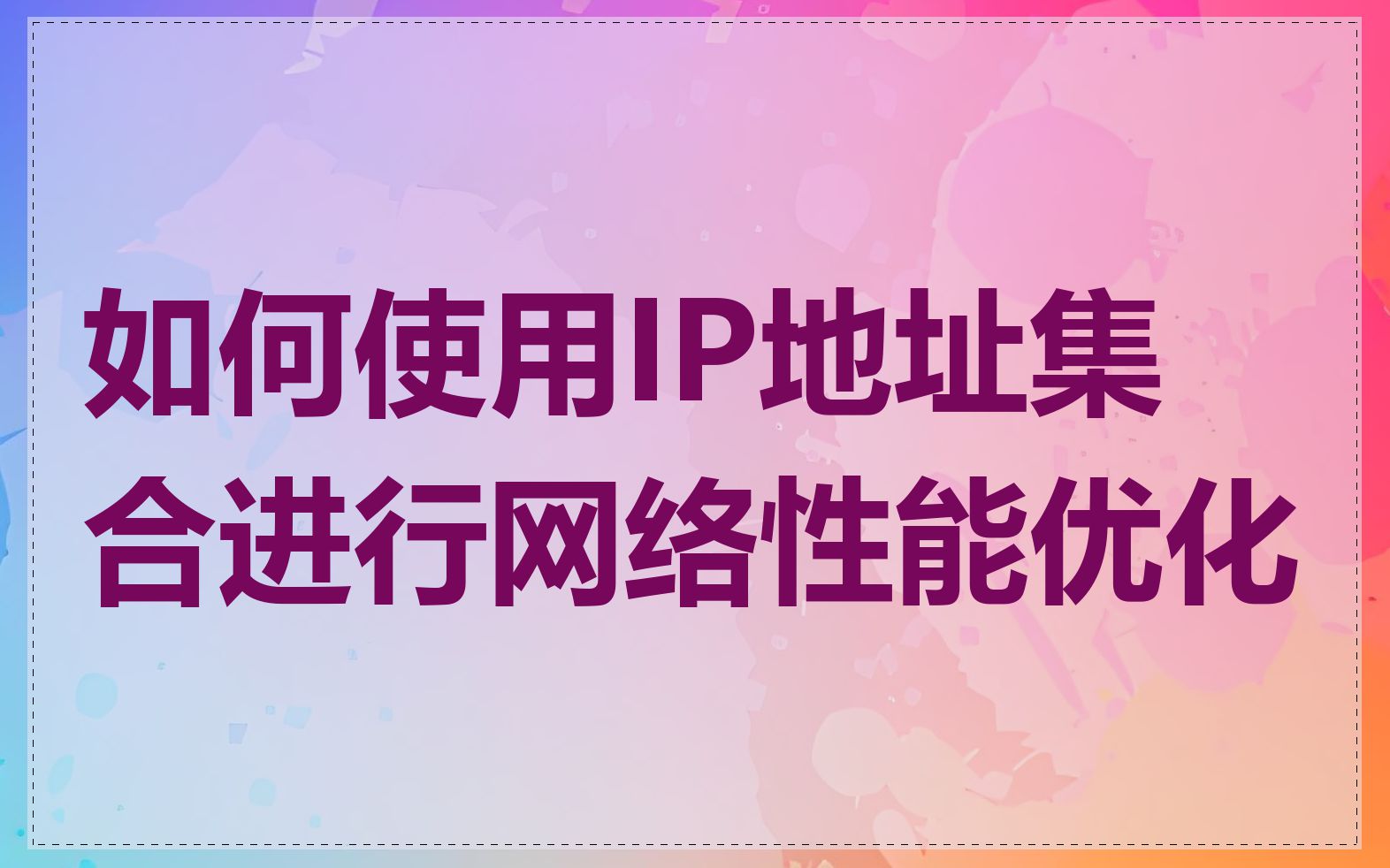 如何使用IP地址集合进行网络性能优化