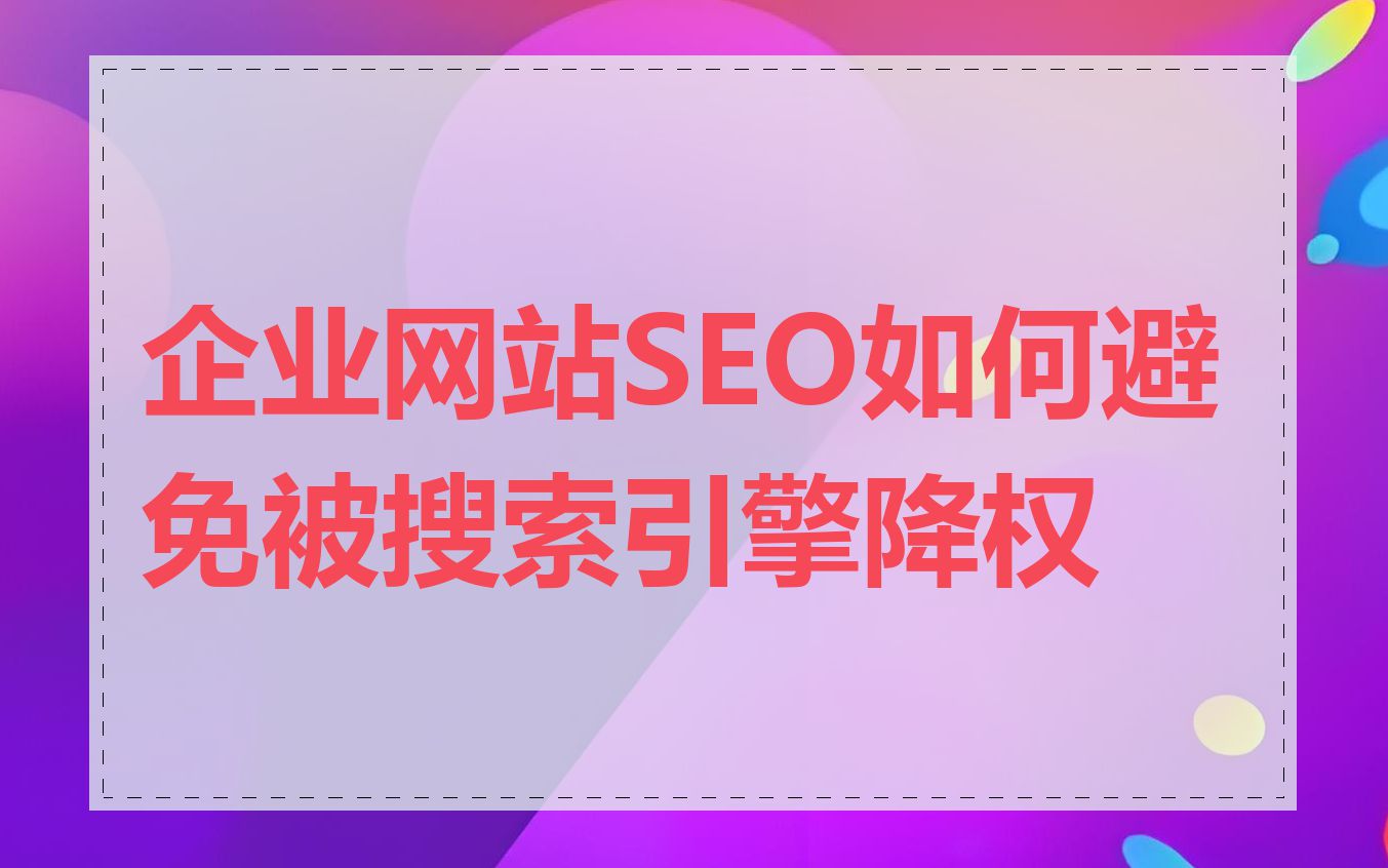 企业网站SEO如何避免被搜索引擎降权