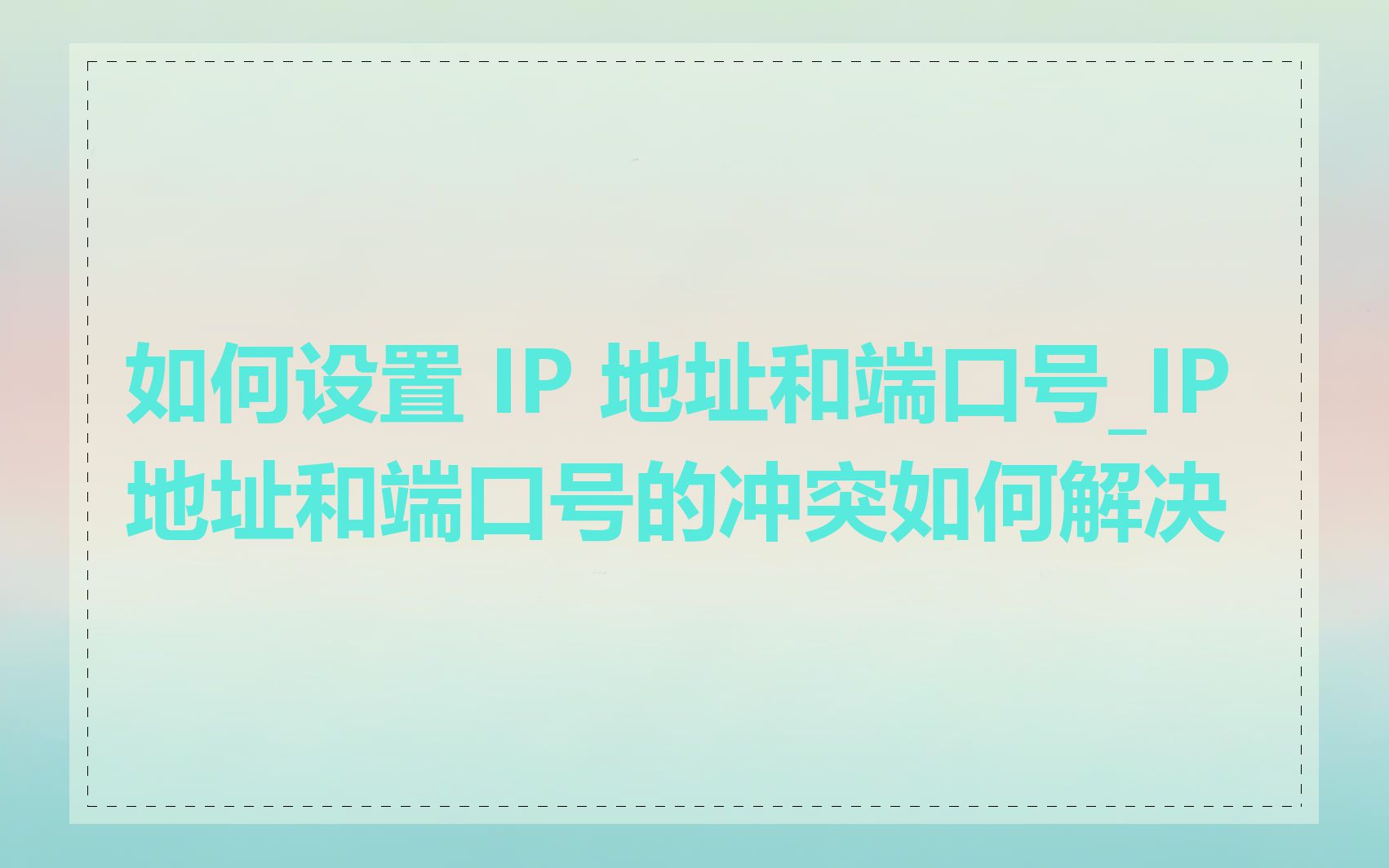 如何设置 IP 地址和端口号_IP地址和端口号的冲突如何解决