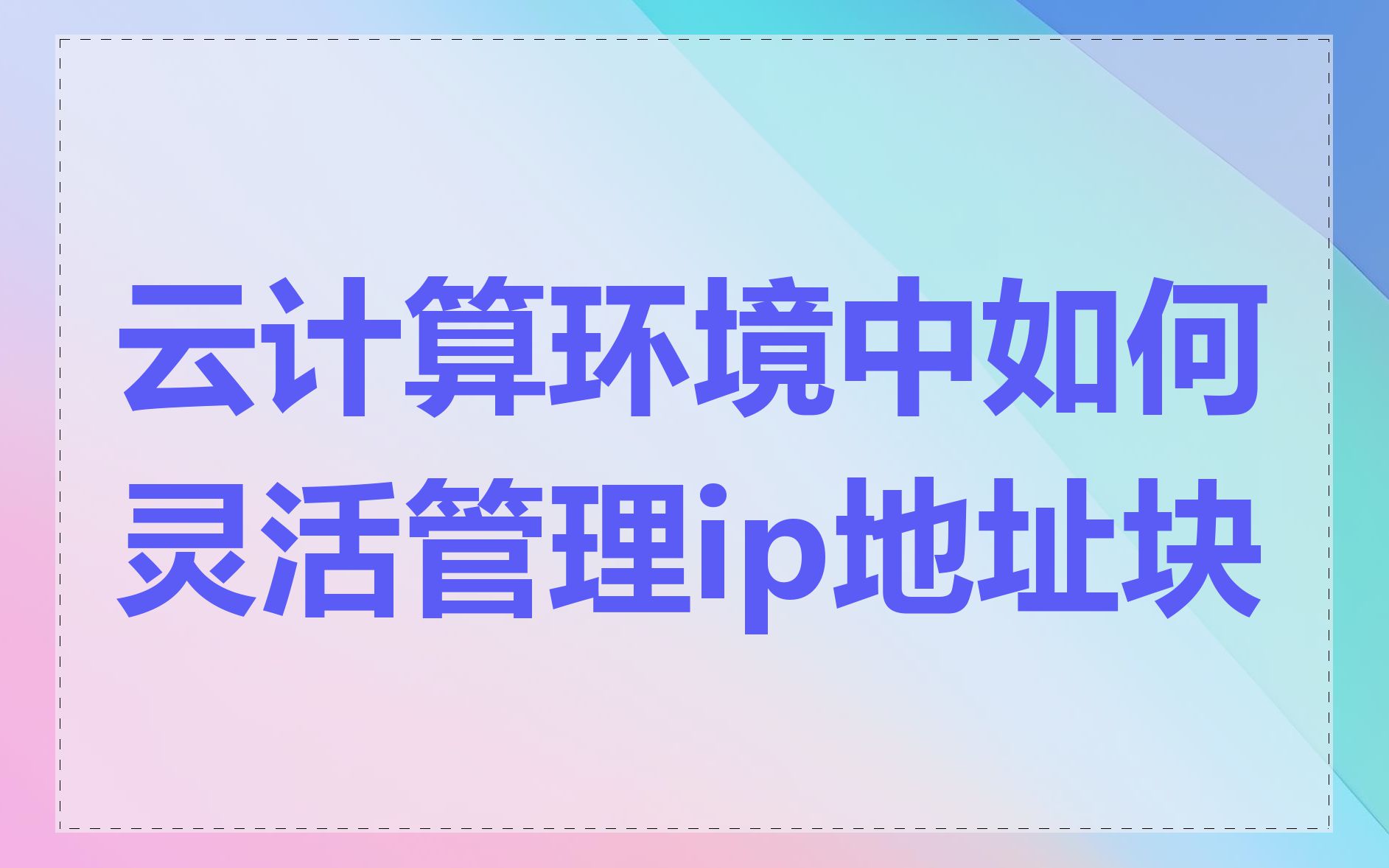 云计算环境中如何灵活管理ip地址块