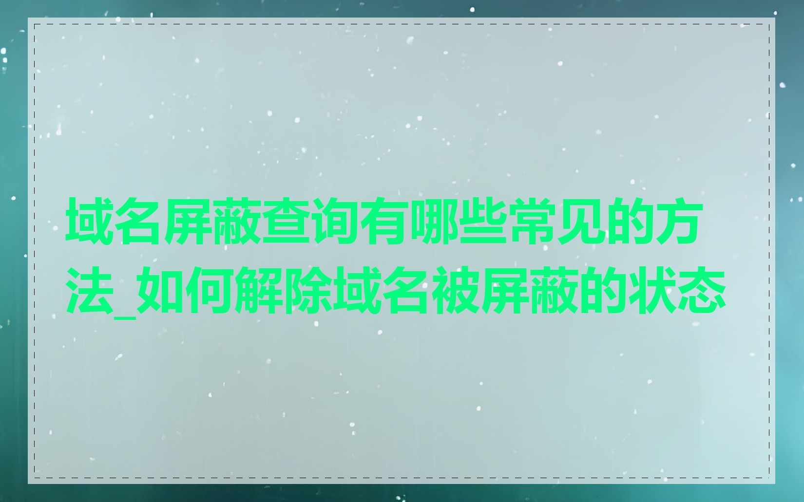 域名屏蔽查询有哪些常见的方法_如何解除域名被屏蔽的状态