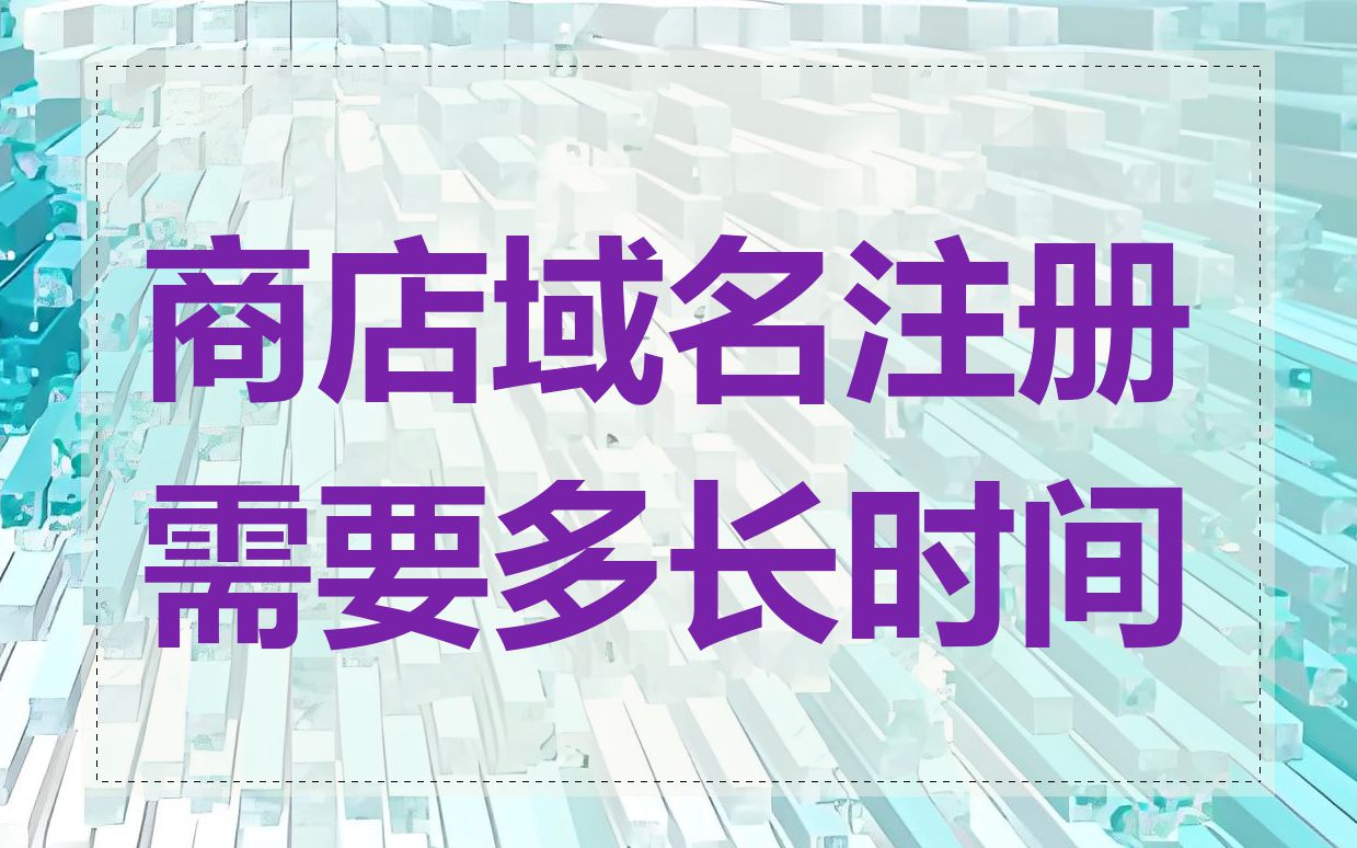 商店域名注册需要多长时间