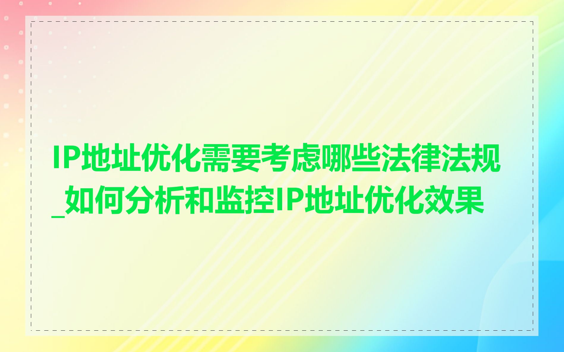 IP地址优化需要考虑哪些法律法规_如何分析和监控IP地址优化效果