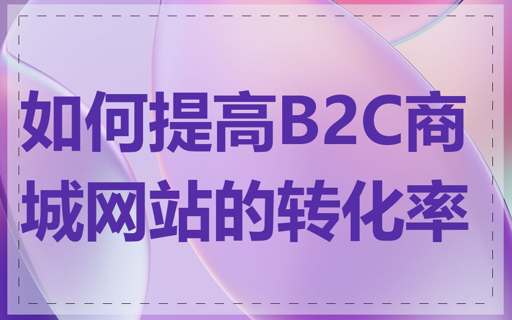 如何提高B2C商城网站的转化率