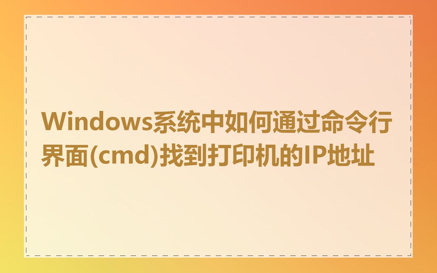 Windows系统中如何通过命令行界面(cmd)找到打印机的IP地址