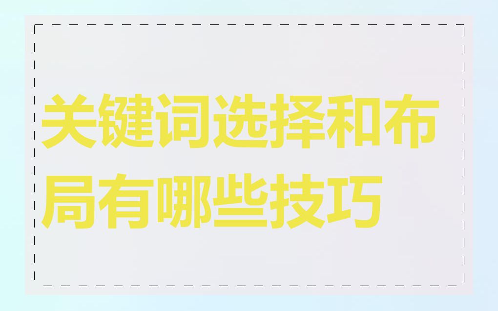 关键词选择和布局有哪些技巧