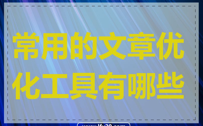 常用的文章优化工具有哪些