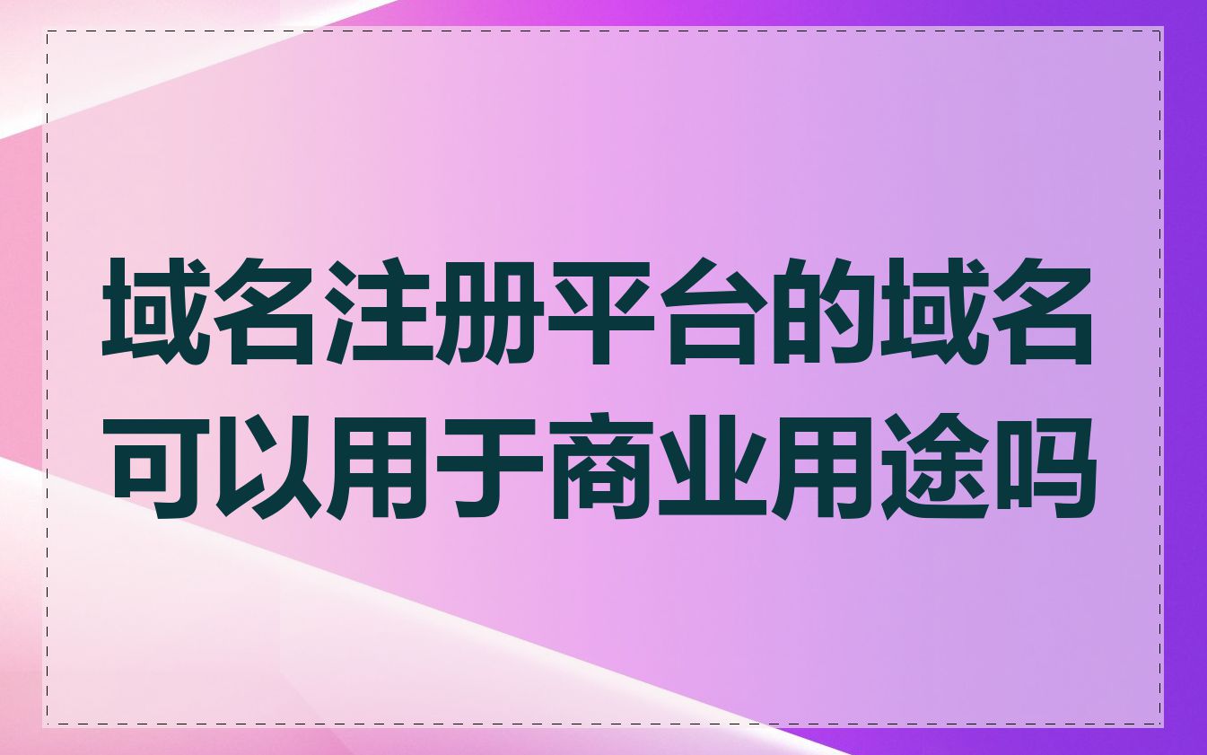 域名注册平台的域名可以用于商业用途吗