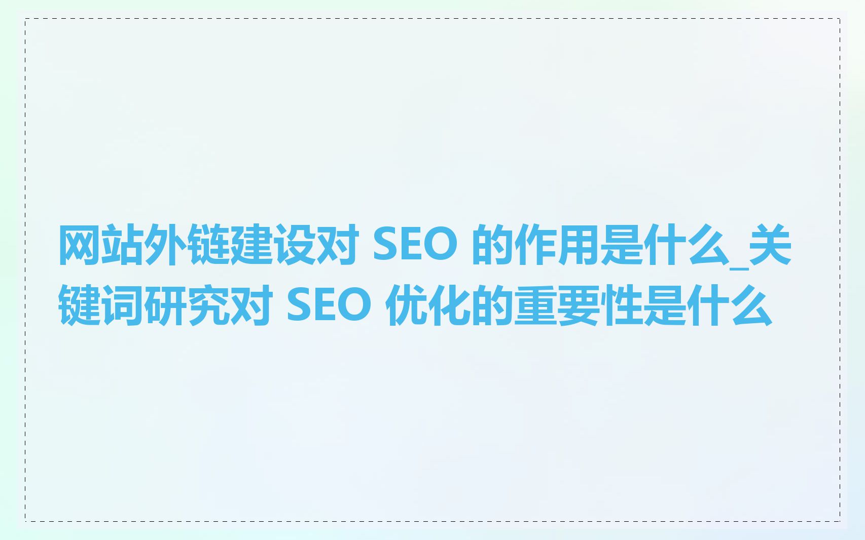 网站外链建设对 SEO 的作用是什么_关键词研究对 SEO 优化的重要性是什么