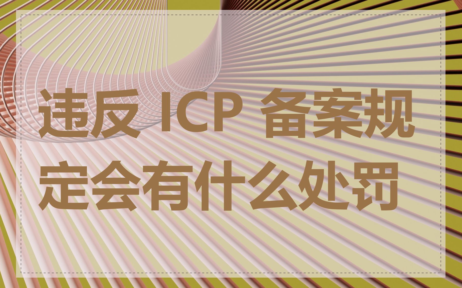 违反 ICP 备案规定会有什么处罚