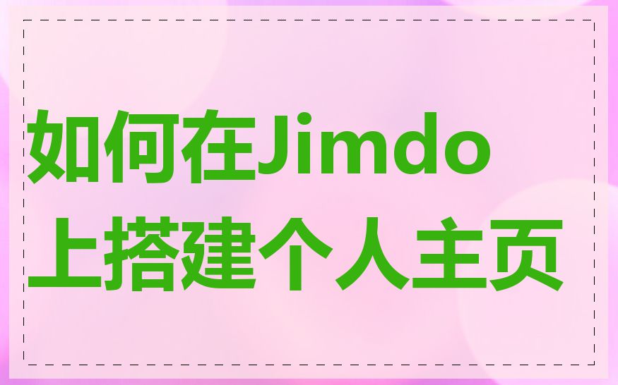 如何在Jimdo上搭建个人主页