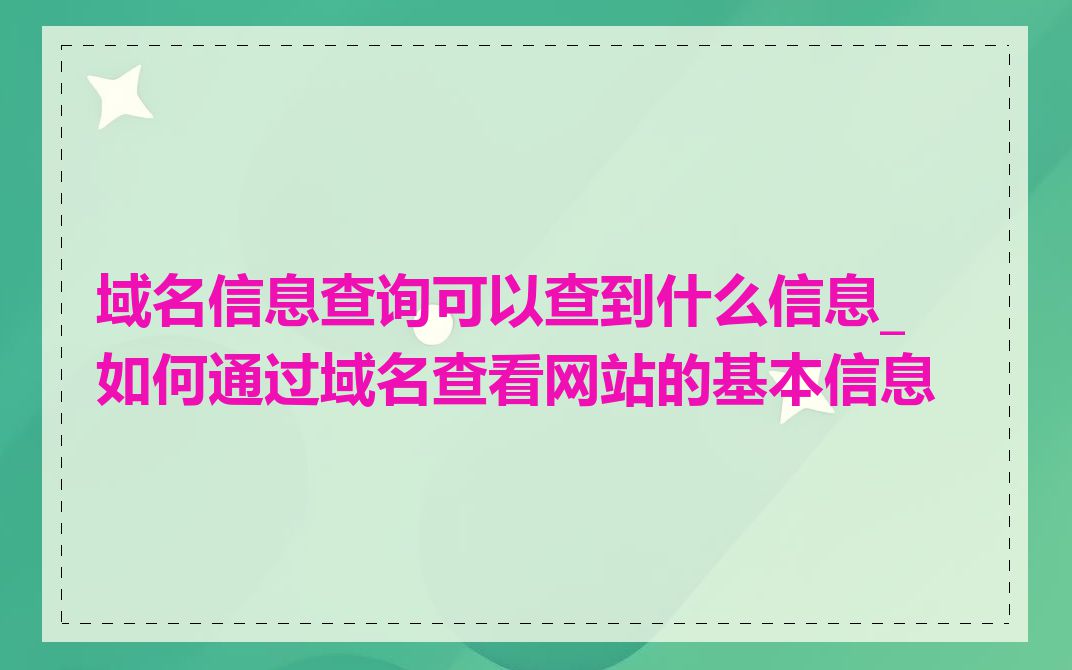 域名信息查询可以查到什么信息_如何通过域名查看网站的基本信息