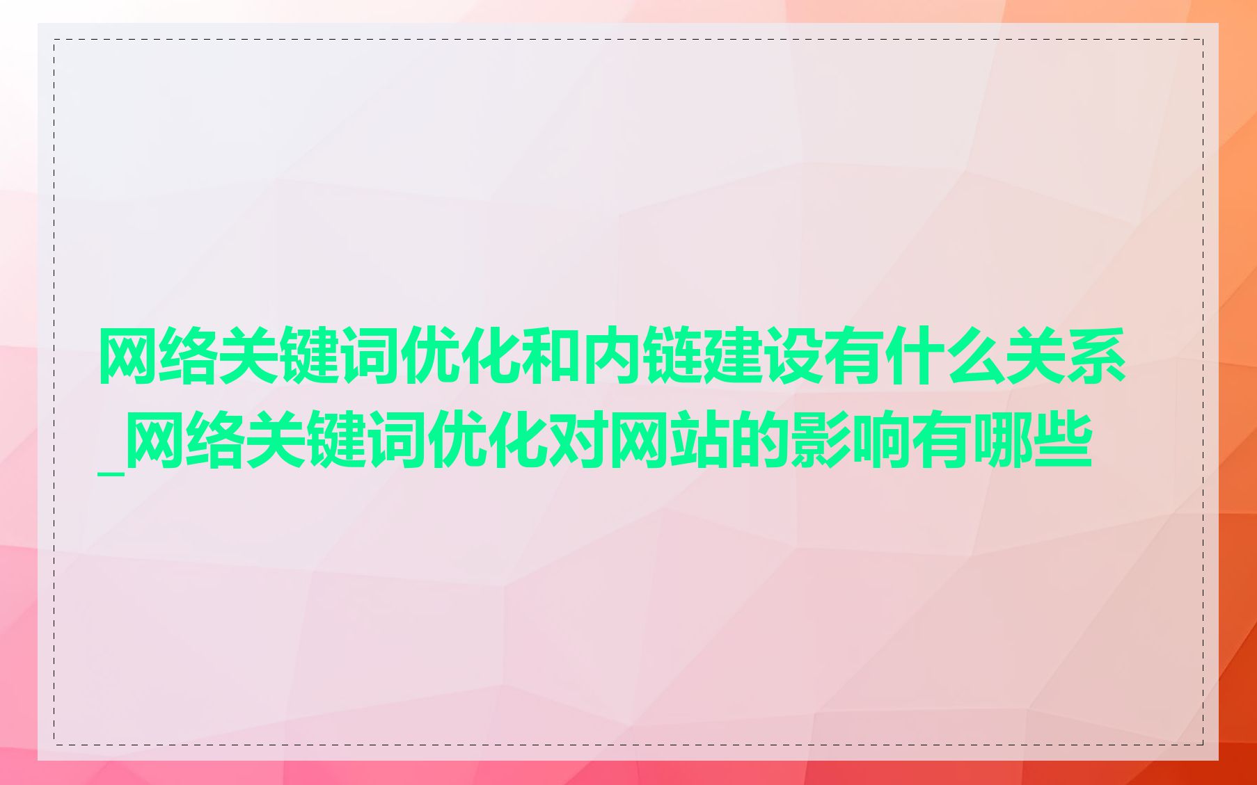 网络关键词优化和内链建设有什么关系_网络关键词优化对网站的影响有哪些