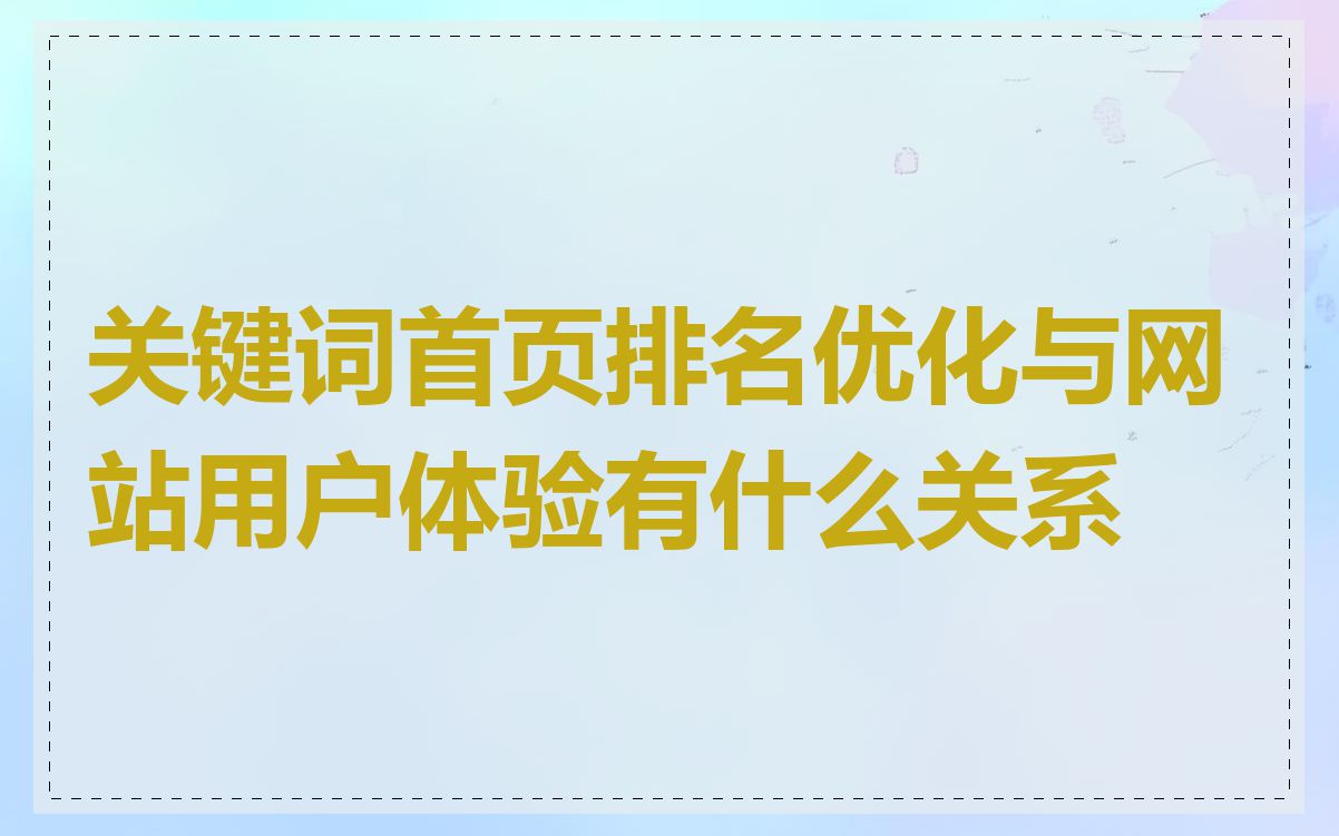 关键词首页排名优化与网站用户体验有什么关系