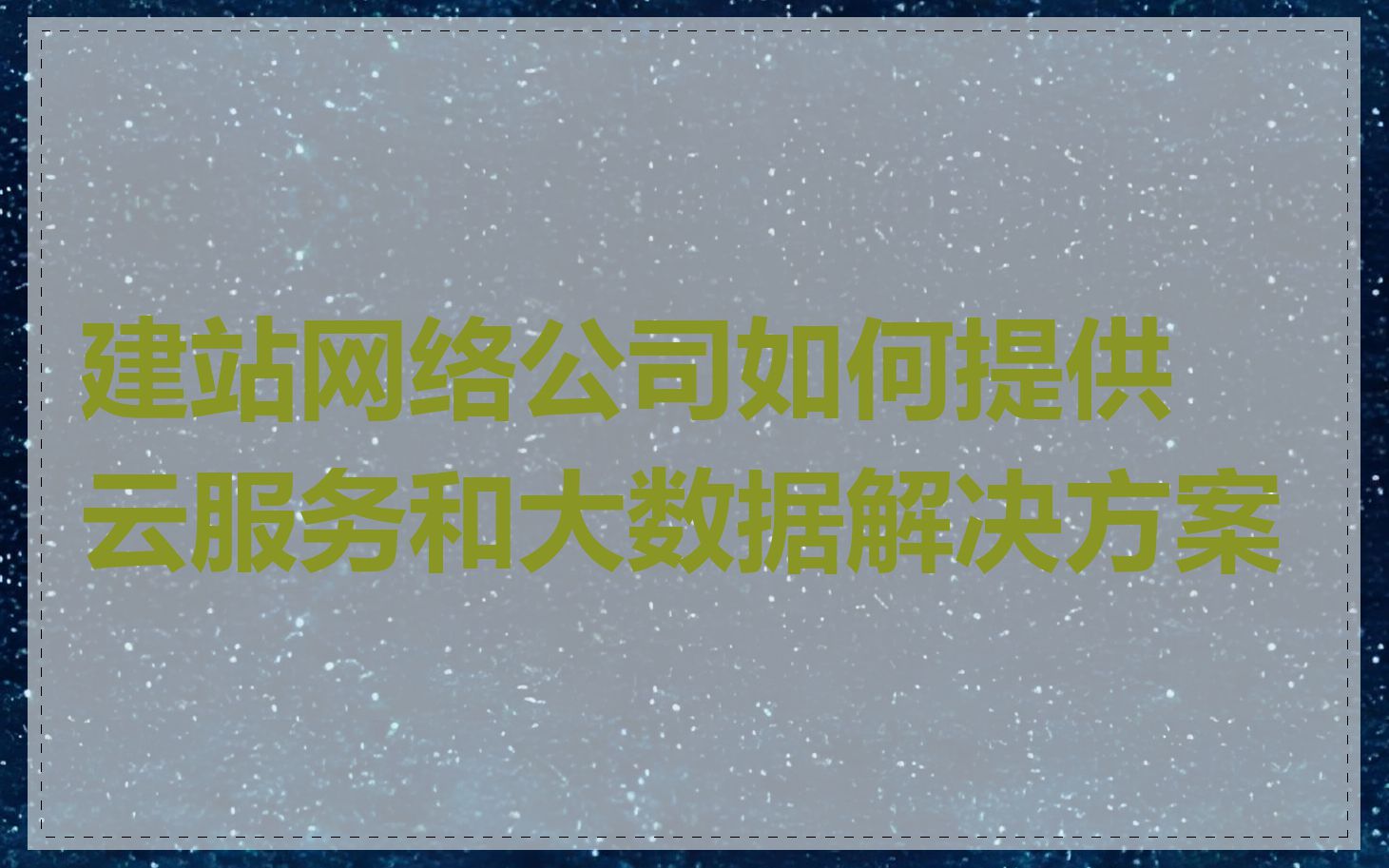 建站网络公司如何提供云服务和大数据解决方案