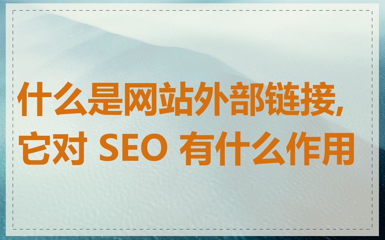 什么是网站外部链接,它对 SEO 有什么作用