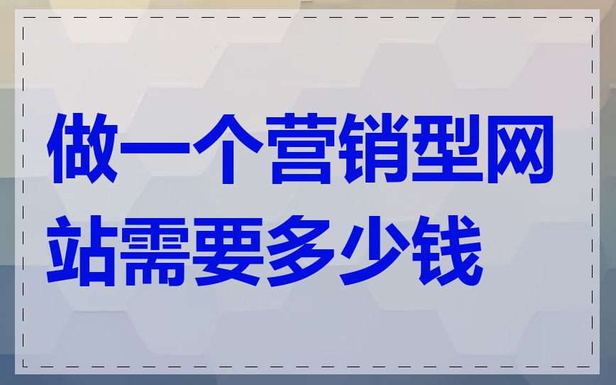 做一个营销型网站需要多少钱