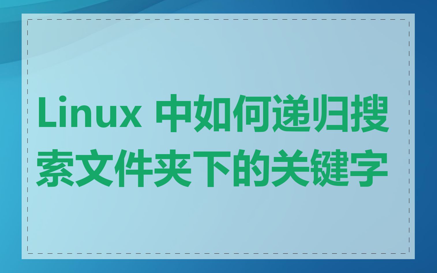 Linux 中如何递归搜索文件夹下的关键字