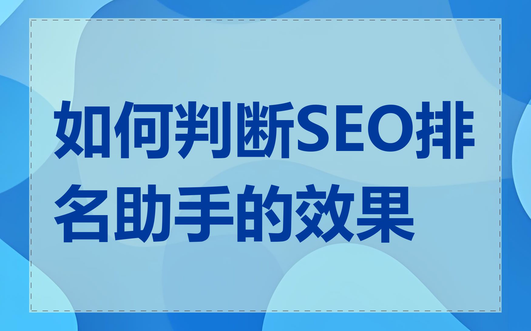 如何判断SEO排名助手的效果