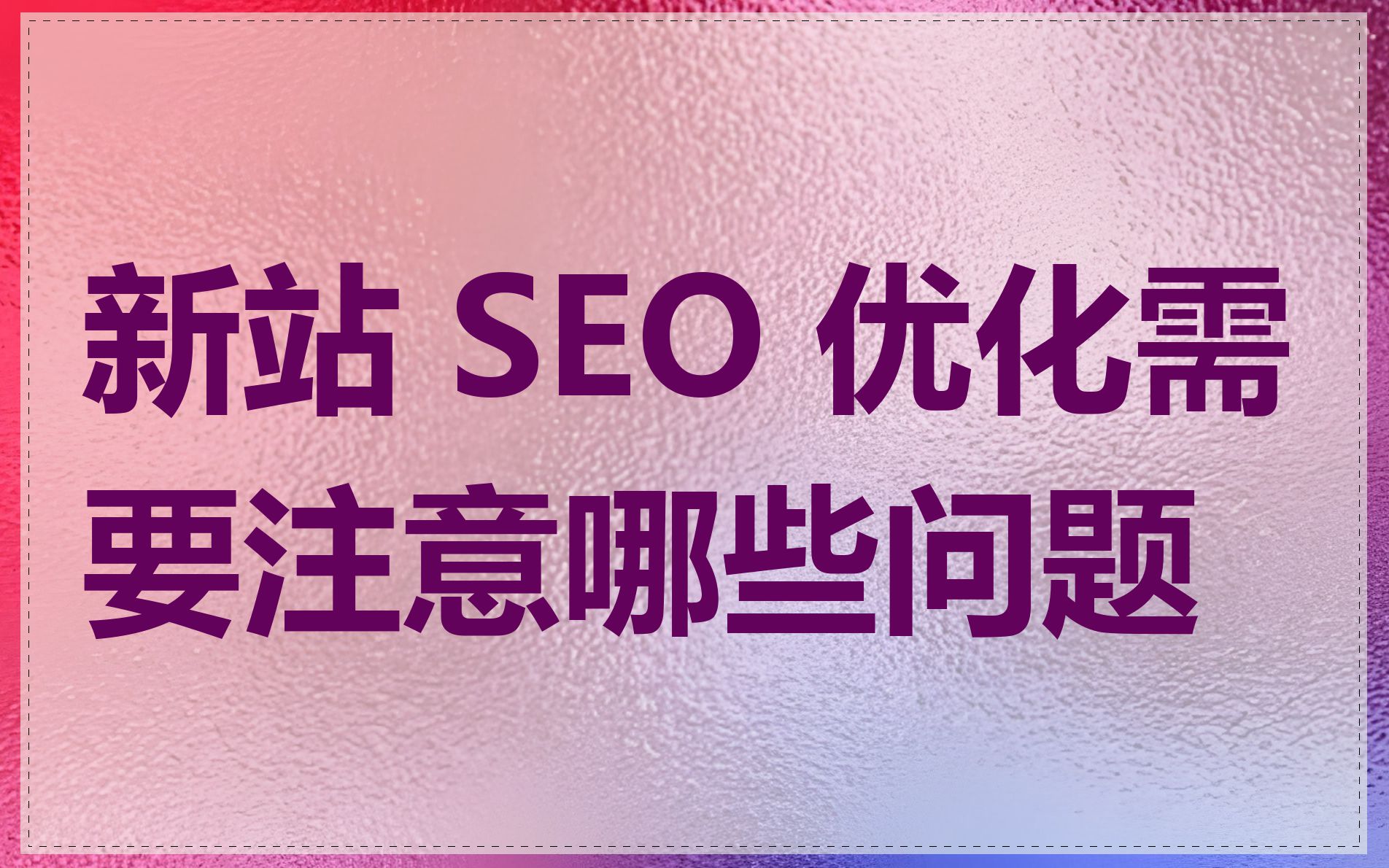 新站 SEO 优化需要注意哪些问题