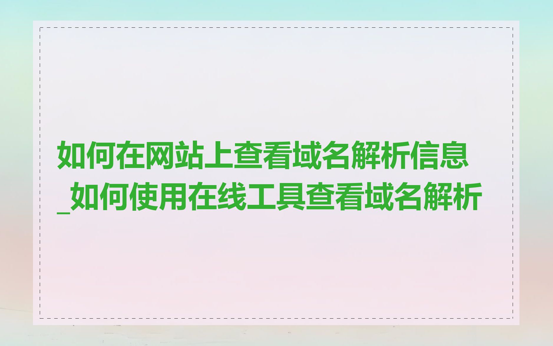 如何在网站上查看域名解析信息_如何使用在线工具查看域名解析