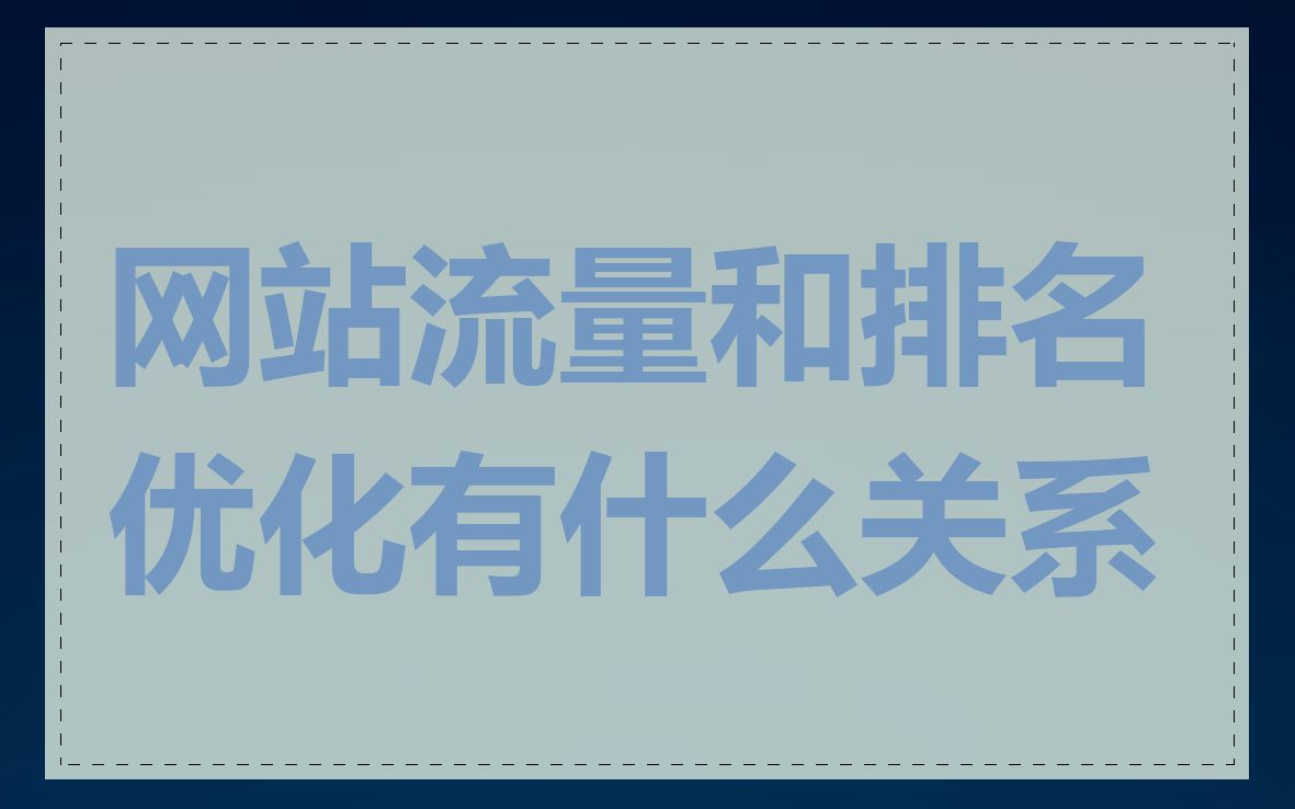 网站流量和排名优化有什么关系