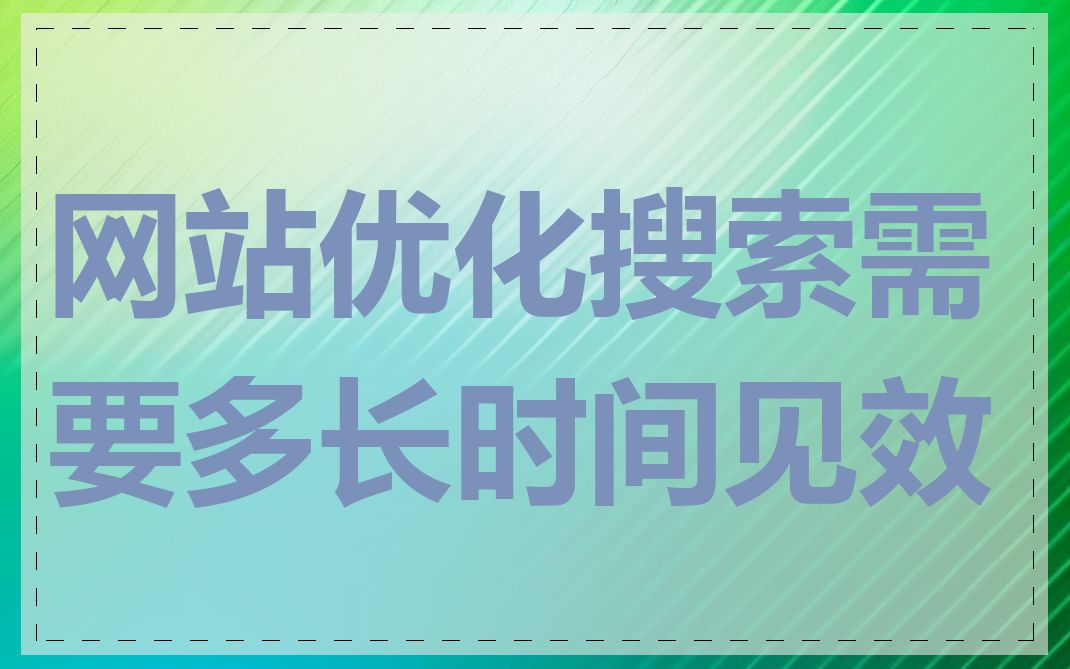 网站优化搜索需要多长时间见效