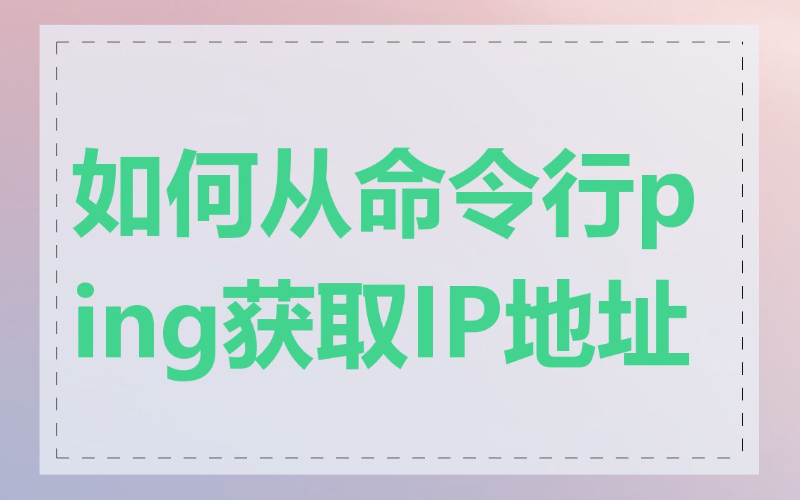 如何从命令行ping获取IP地址