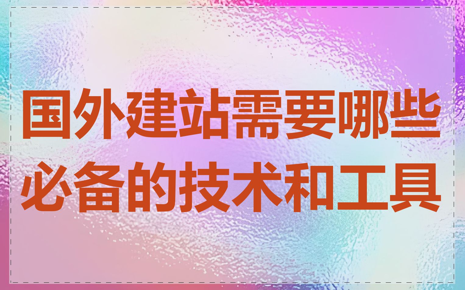 国外建站需要哪些必备的技术和工具