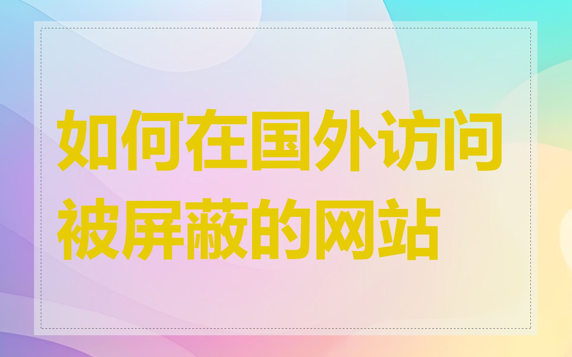 如何在国外访问被屏蔽的网站