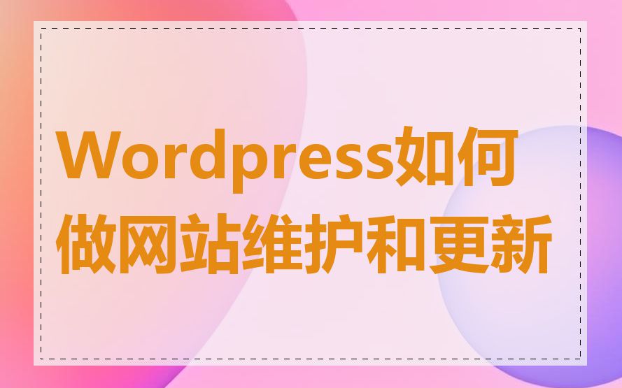 Wordpress如何做网站维护和更新