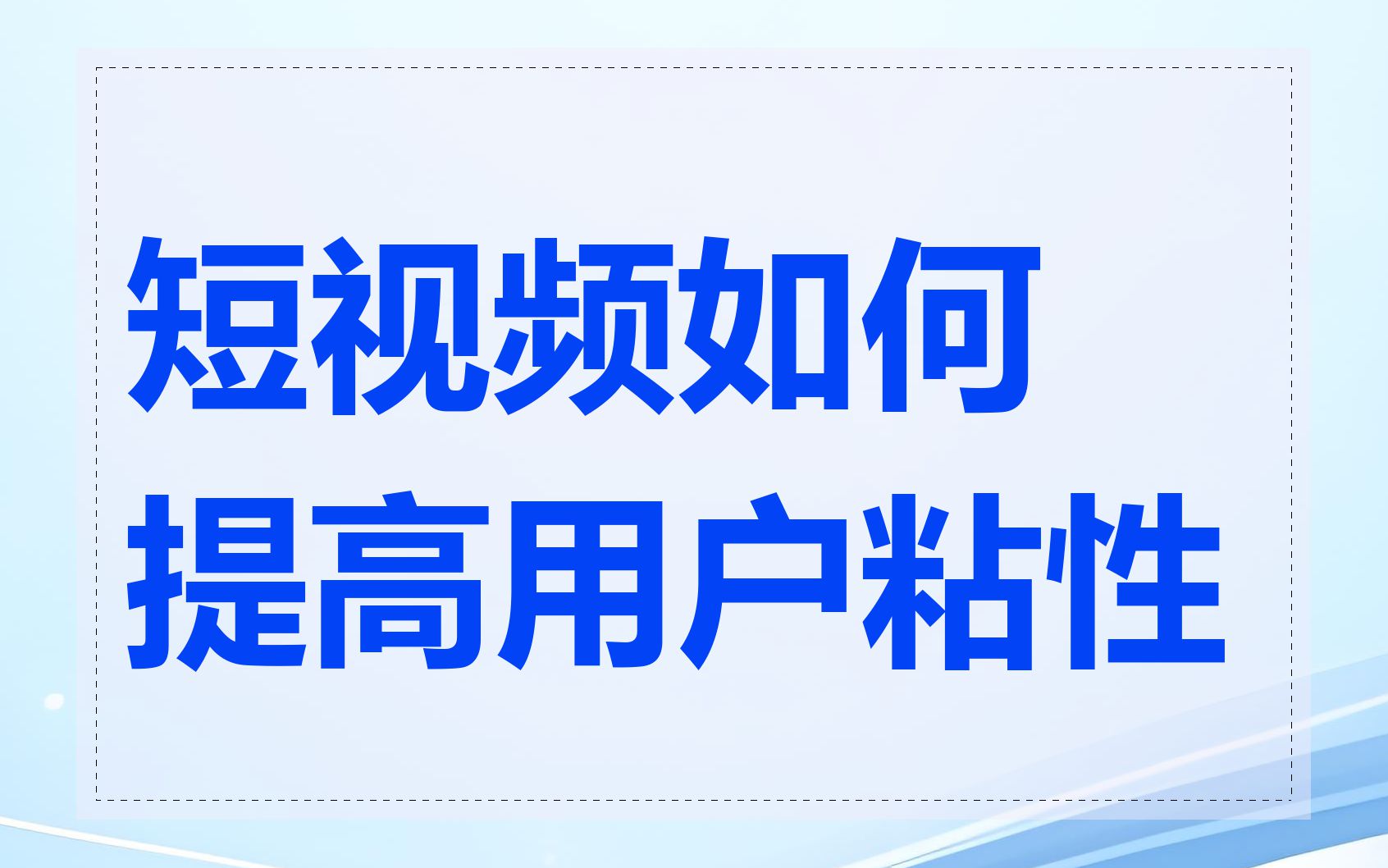 短视频如何提高用户粘性