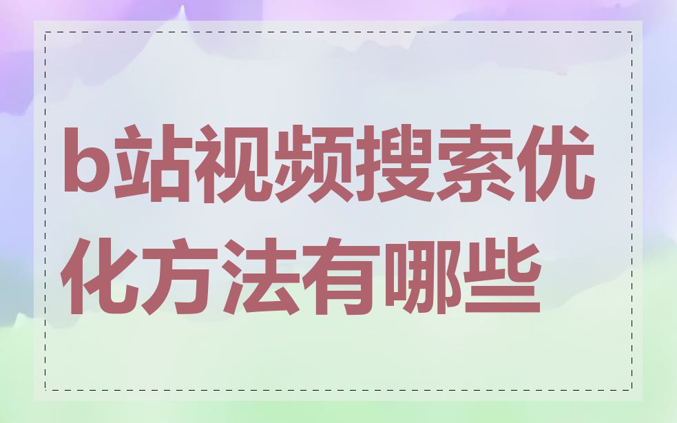 b站视频搜索优化方法有哪些