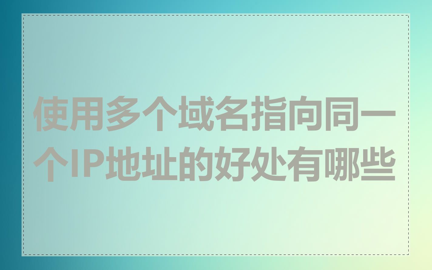 使用多个域名指向同一个IP地址的好处有哪些