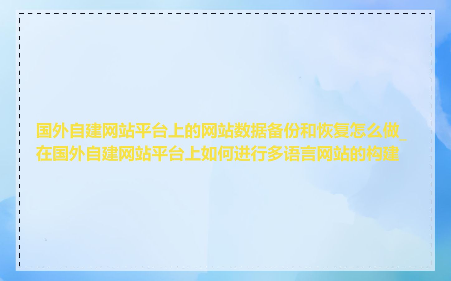 国外自建网站平台上的网站数据备份和恢复怎么做_在国外自建网站平台上如何进行多语言网站的构建