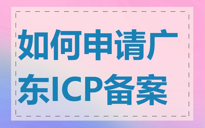 如何申请广东ICP备案